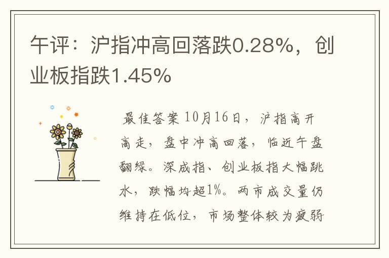 午评：沪指冲高回落跌0.28%，创业板指跌1.45%