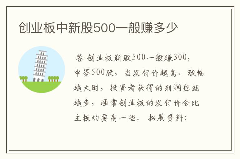 创业板中新股500一般赚多少