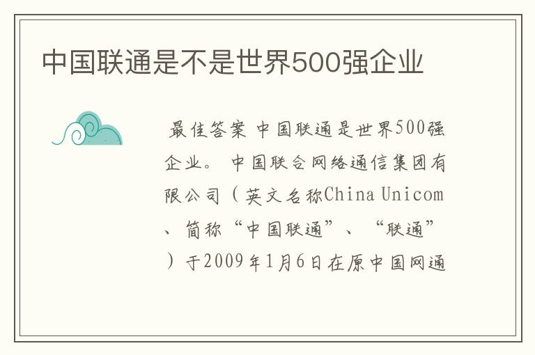 中国联通是不是世界500强企业