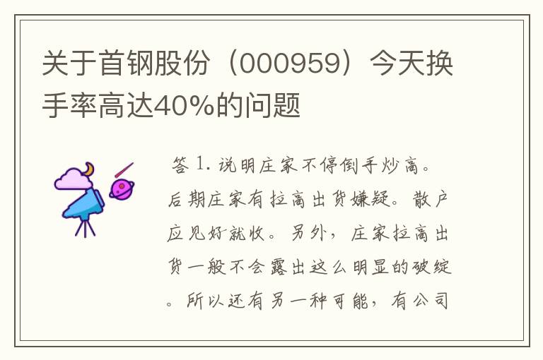 关于首钢股份（000959）今天换手率高达40%的问题