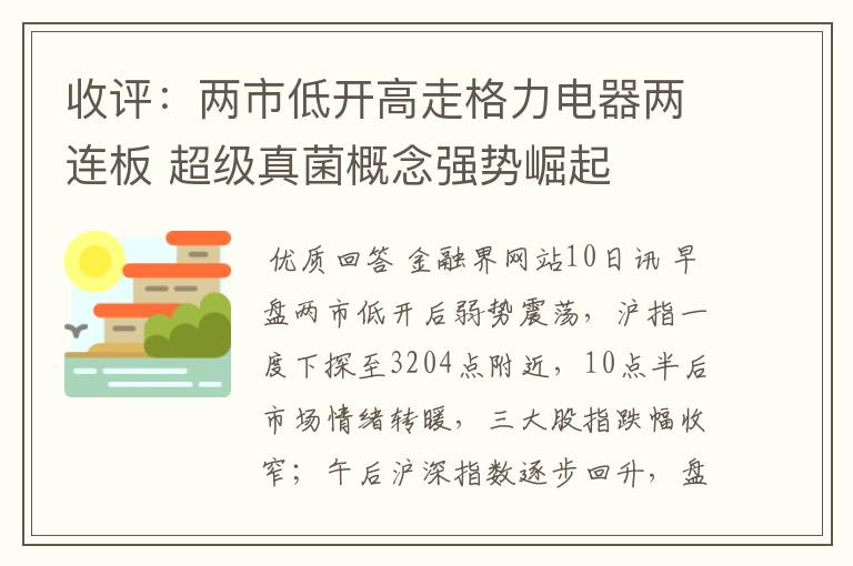 收评：两市低开高走格力电器两连板 超级真菌概念强势崛起