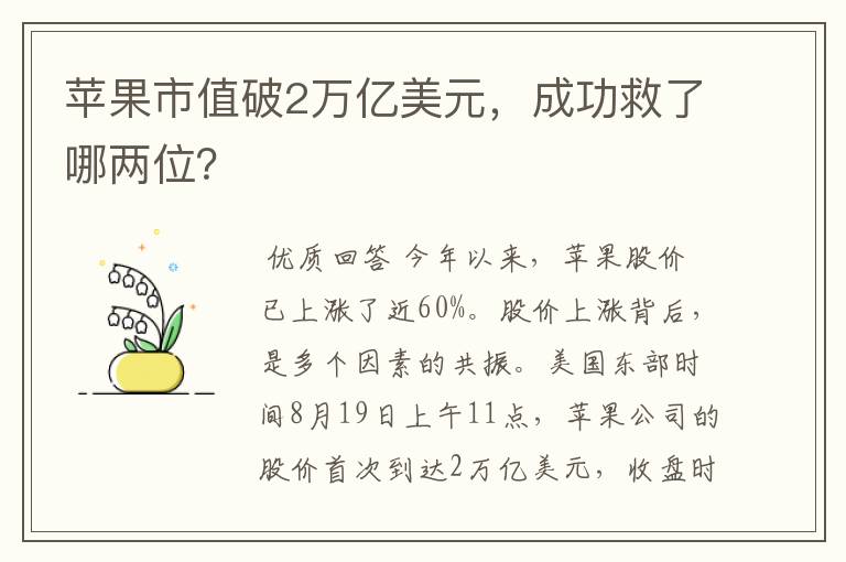 苹果市值破2万亿美元，成功救了哪两位？