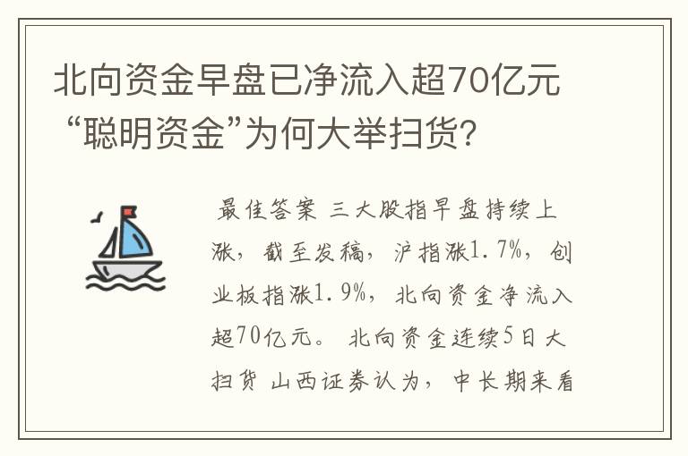 北向资金早盘已净流入超70亿元 “聪明资金”为何大举扫货？