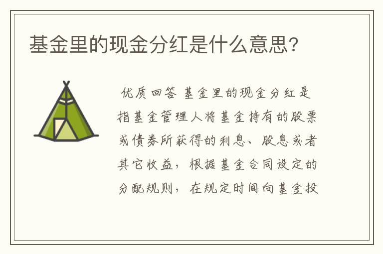 基金里的现金分红是什么意思?