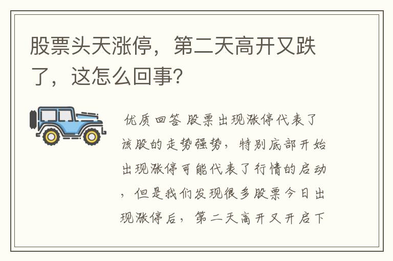 股票头天涨停，第二天高开又跌了，这怎么回事？