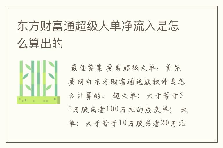 东方财富通超级大单净流入是怎么算出的