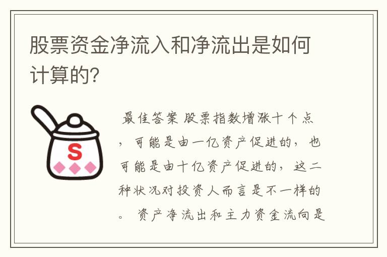 股票资金净流入和净流出是如何计算的？