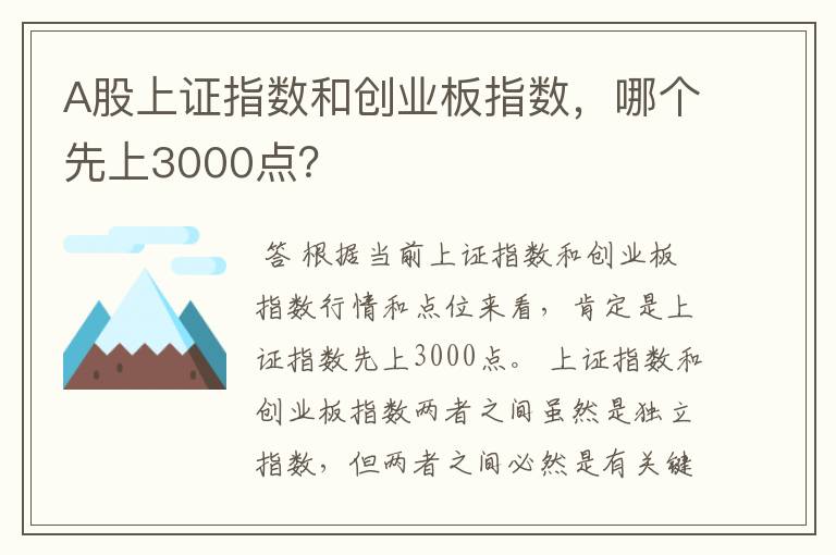 a股上证指数和创业板指数，哪个先上3000点？