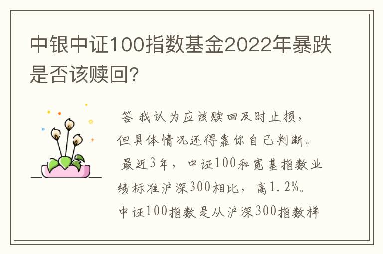 中银中证100指数基金2022年暴跌是否该赎回?