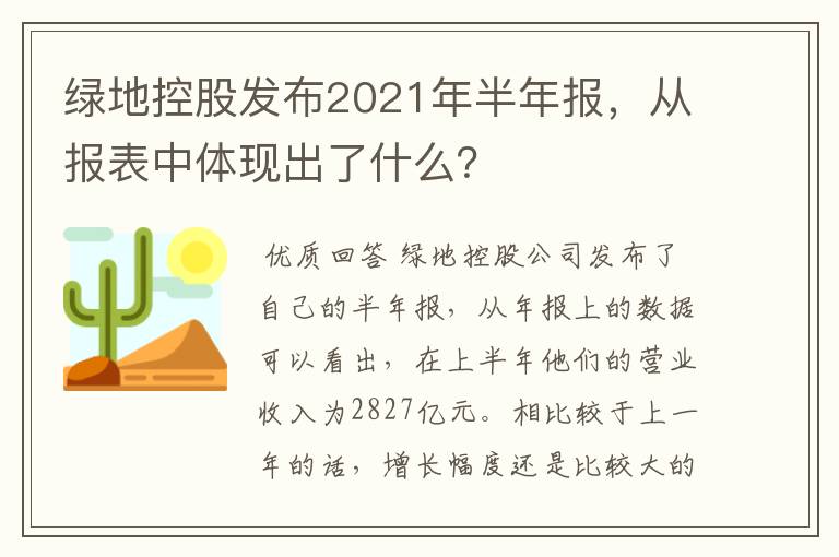 绿地控股发布2021年半年报，从报表中体现出了什么？