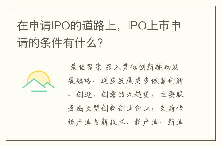 在申请ipo的道路上，ipo上市申请的条件有什么？