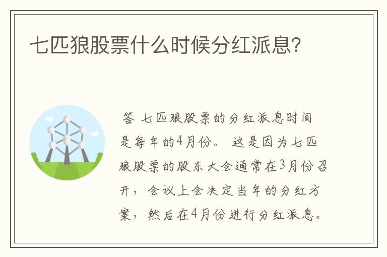 七匹狼股票什么时候分红派息？