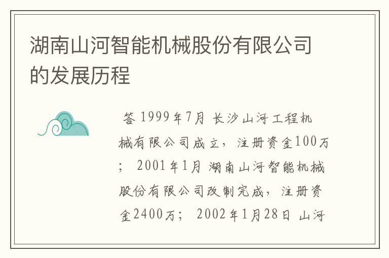 湖南山河智能机械股份有限公司的发展历程