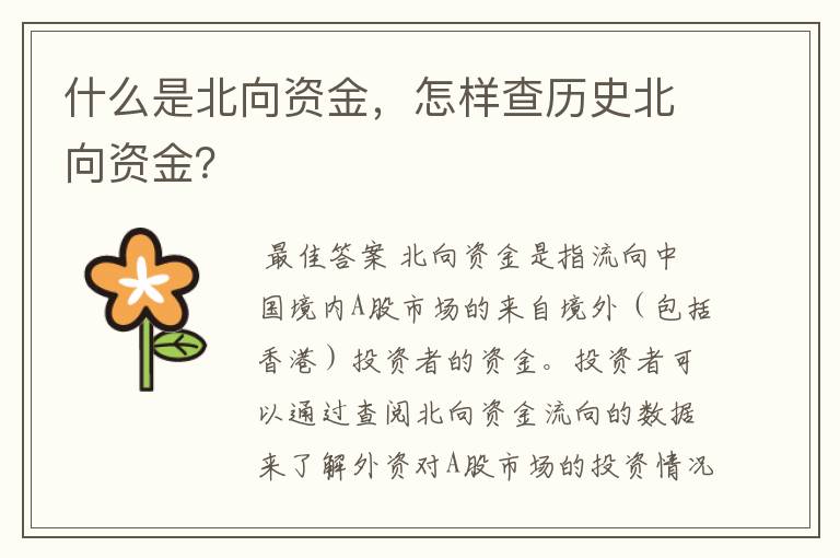 什么是北向资金，怎样查历史北向资金？