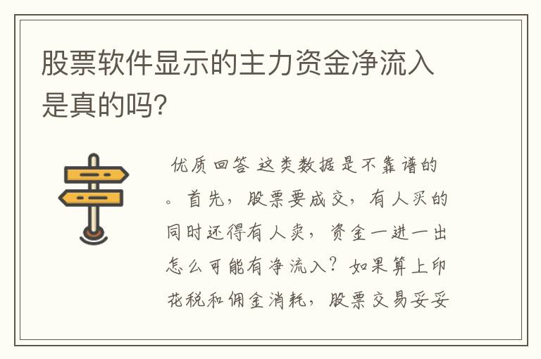 股票软件显示的主力资金净流入是真的吗？