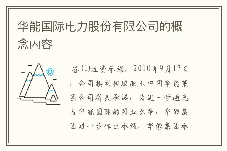 华能国际电力股份有限公司的概念内容