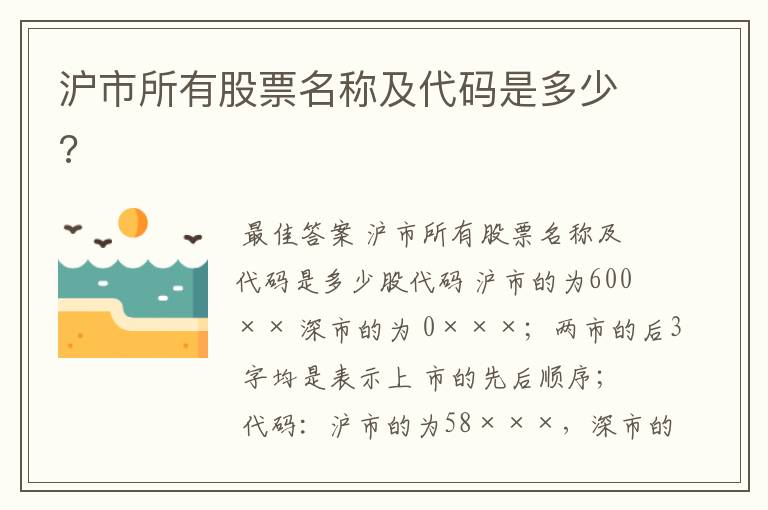 沪市所有股票名称及代码是多少?