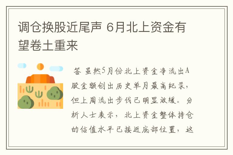 调仓换股近尾声 6月北上资金有望卷土重来