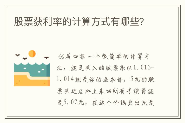 股票获利率的计算方式有哪些？