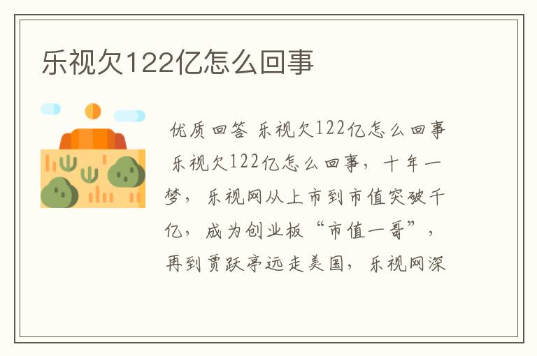 乐视欠122亿怎么回事