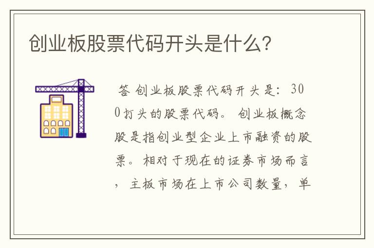 创业板股票代码开头是什么？