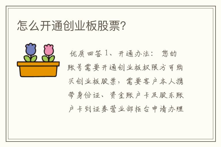 怎么开通创业板股票？