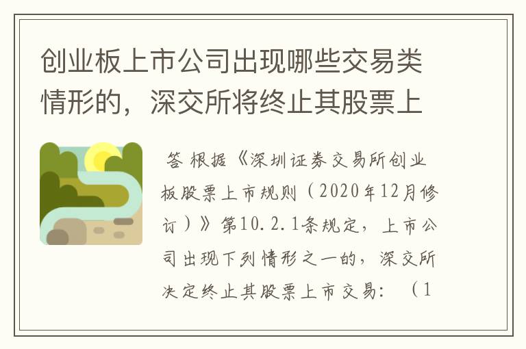 创业板上市公司出现哪些交易类情形的，深交所将终止其股票上市交易？