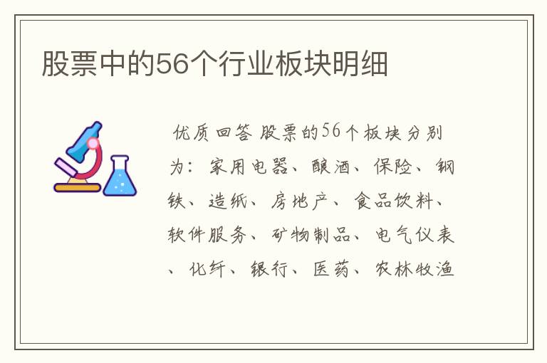 股票中的56个行业板块明细