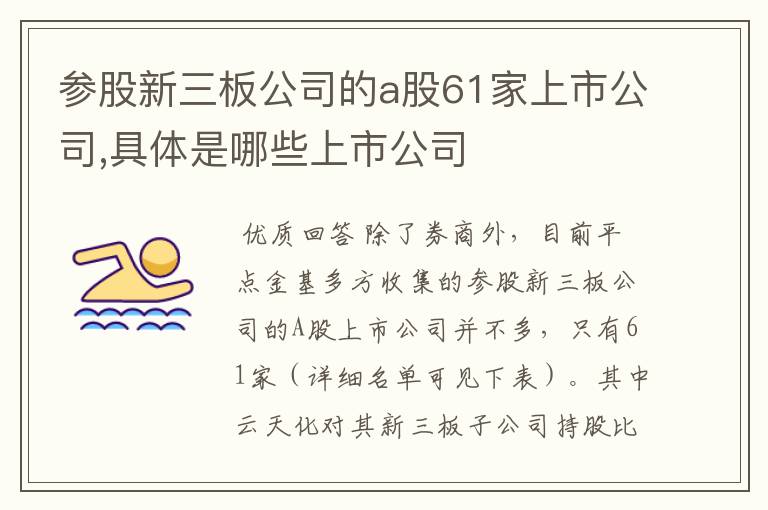 参股新三板公司的a股61家上市公司,具体是哪些上市公司