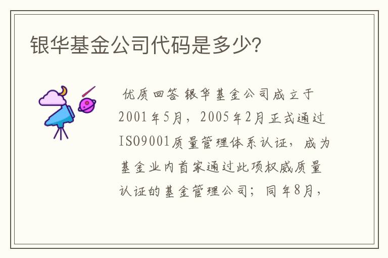 银华基金公司代码是多少？