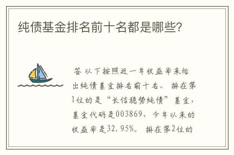 纯债基金排名前十名都是哪些？