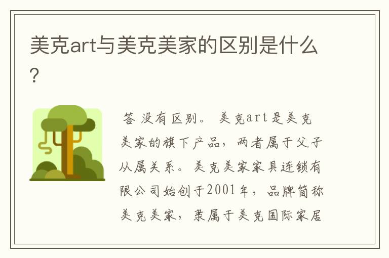 美克art与美克美家的区别是什么？