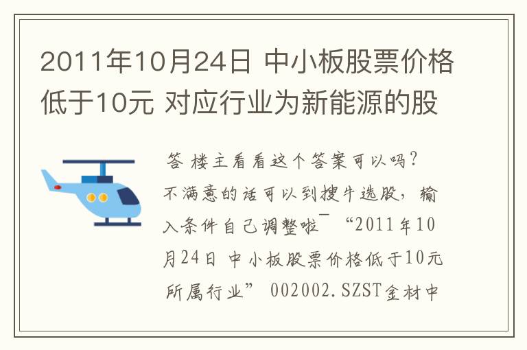 2011年10月24日 中小板股票价格低于10元 对应行业为新能源的股票