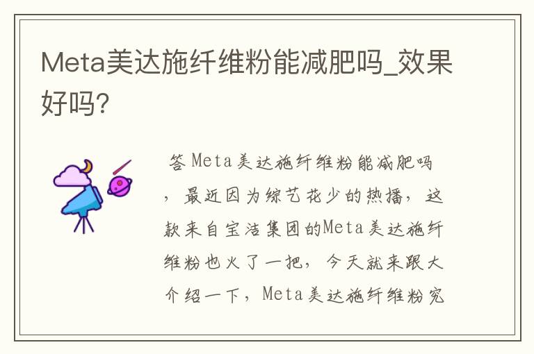 meta美达施纤维粉能减肥吗_效果好吗？