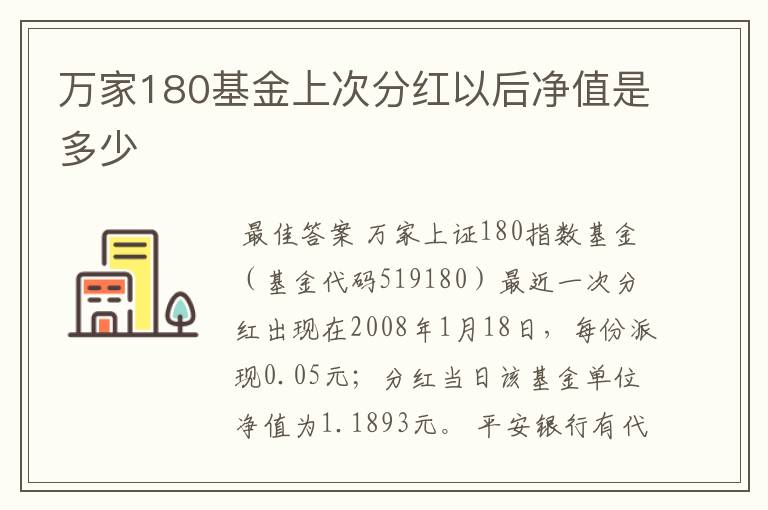 万家180基金上次分红以后净值是多少