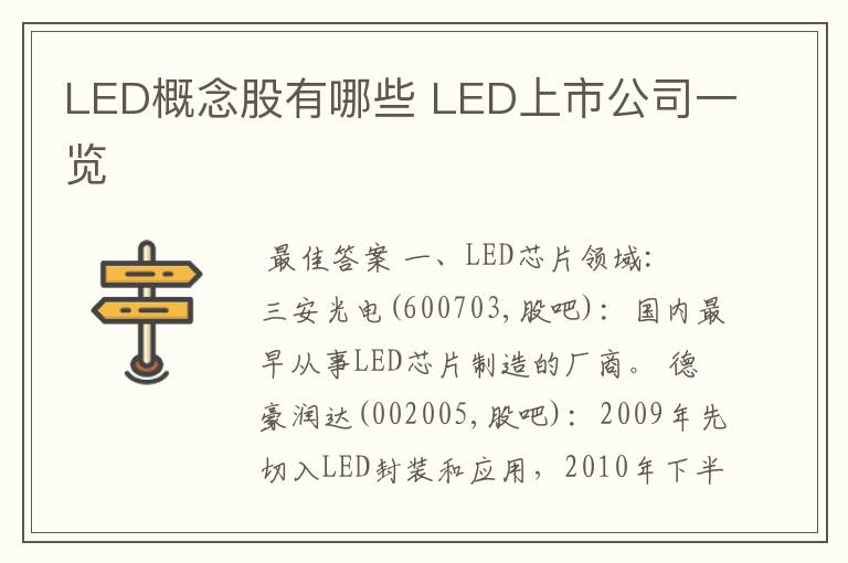 led概念股有哪些 led上市公司一览