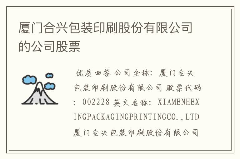 厦门合兴包装印刷股份有限公司的公司股票