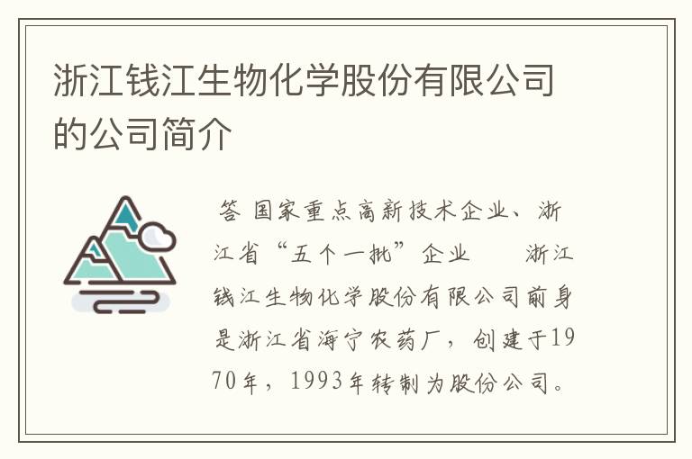 浙江钱江生物化学股份有限公司的和记娱乐博娱188下载的简介