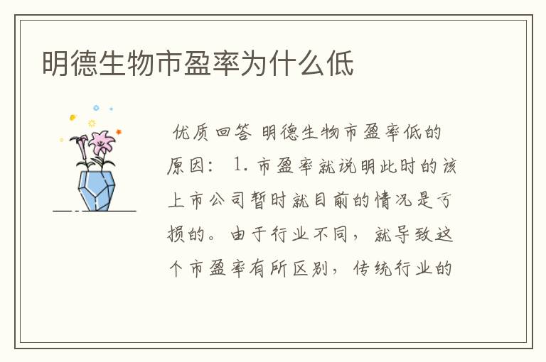 明德生物市盈率为什么低