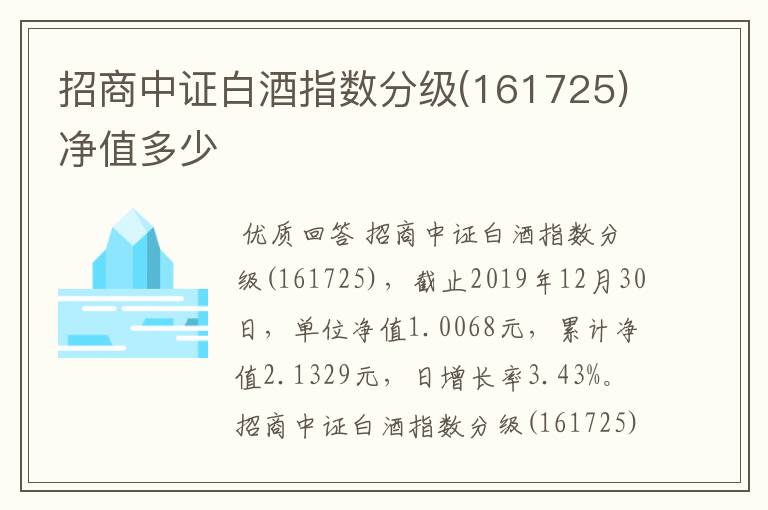 招商中证白酒指数分级(161725)净值多少