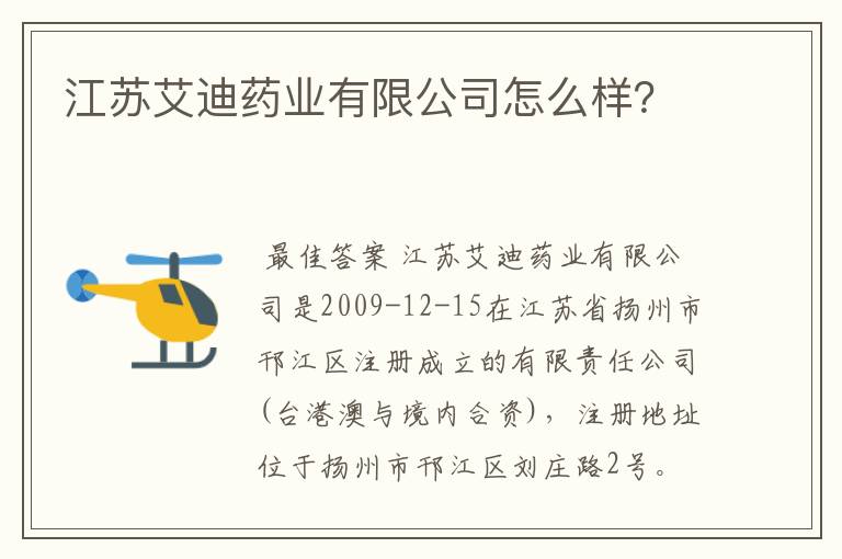 江苏艾迪药业有限公司怎么样？