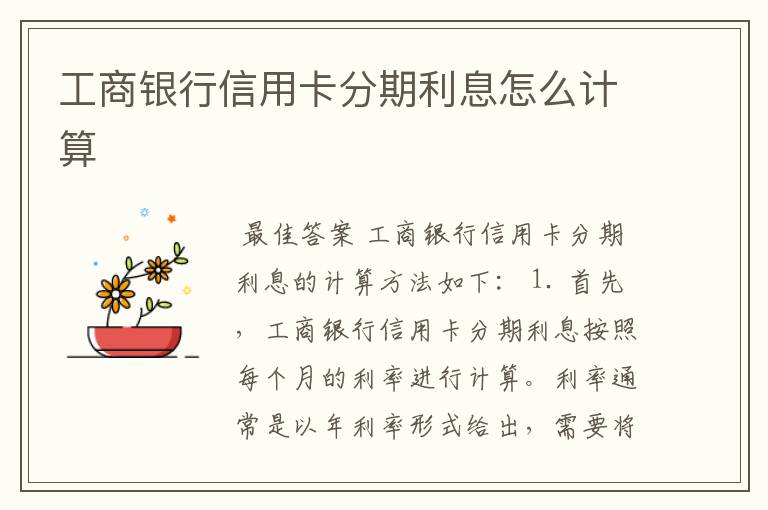 工商银行信用卡分期利息怎么计算