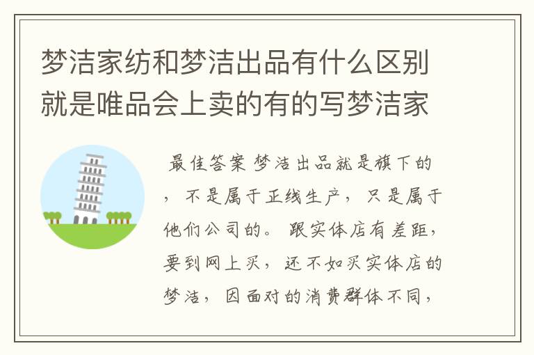 梦洁家纺和梦洁出品有什么区别就是唯品会上卖的有的写梦洁家纺，有的写梦洁出品，不知道是怎么回事