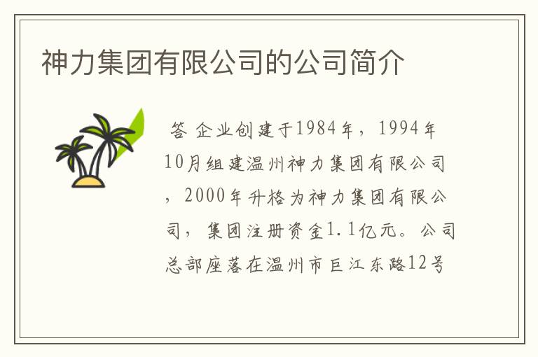 神力集团有限公司的和记娱乐博娱188下载的简介