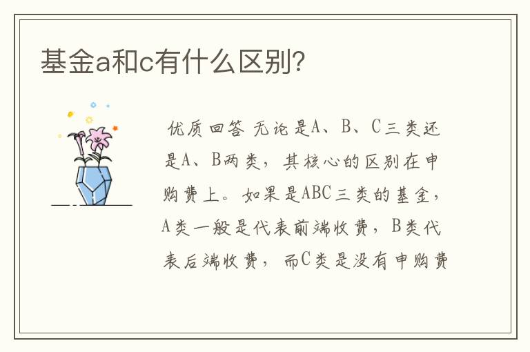 基金a和c有什么区别？