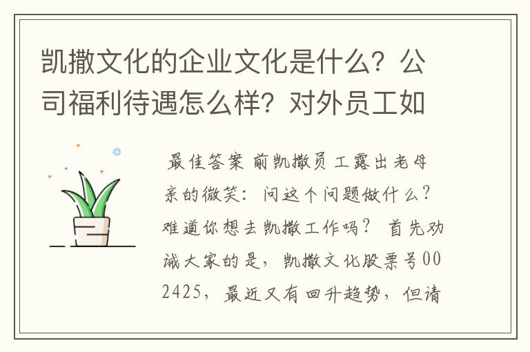 凯撒文化的和记娱乐国际的文化是什么？公司福利待遇怎么样？对外员工如何？希望真实回答。