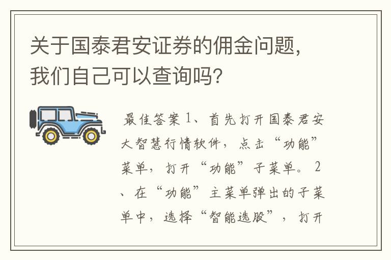 关于国泰君安证券的佣金问题，我们自己可以查询吗？