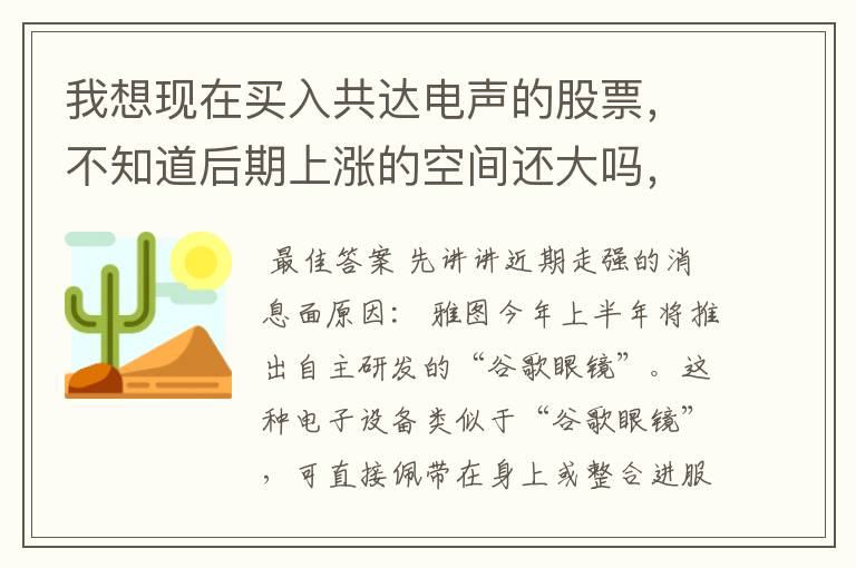 我想现在买入共达电声的股票，不知道后期上涨的空间还大吗，我是小白一个，第一次买股票，还请指教