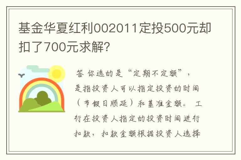 基金华夏红利002011定投500元却扣了700元求解？